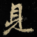 見