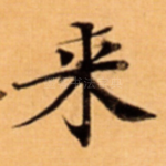 来