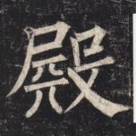 殿