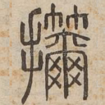 㩶