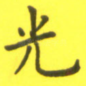 光