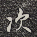 次
