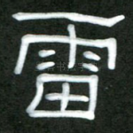 雷