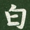 白