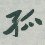 孤