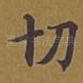 切