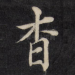 杳