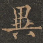异