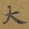 大