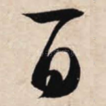百