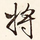 将