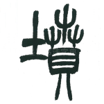 坟