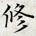 修