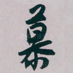 慕