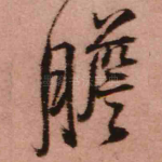 胆