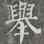 举