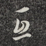 互