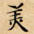 羙