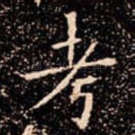 考