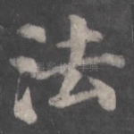 法