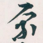 原