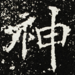 神