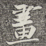 画