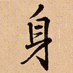 身