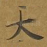 大