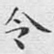 令