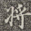 将