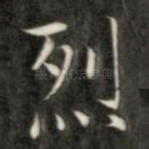 烈