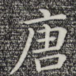 唐