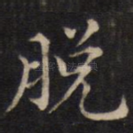 脱