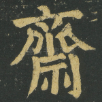 齋