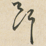斷