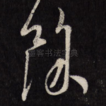 余