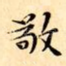 敬