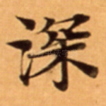 深