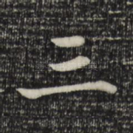 三