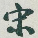 宋