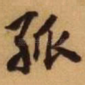 孤