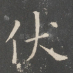 伏