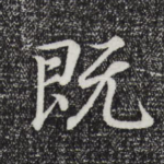 既