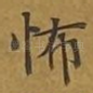怖