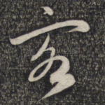 客