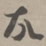 故