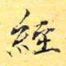 经