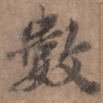 数