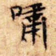 啸